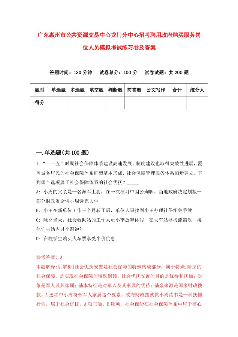 广东惠州市公共资源交易中心龙门分中心招考聘用政府购买服务岗位人员模拟考试练习卷及答案3