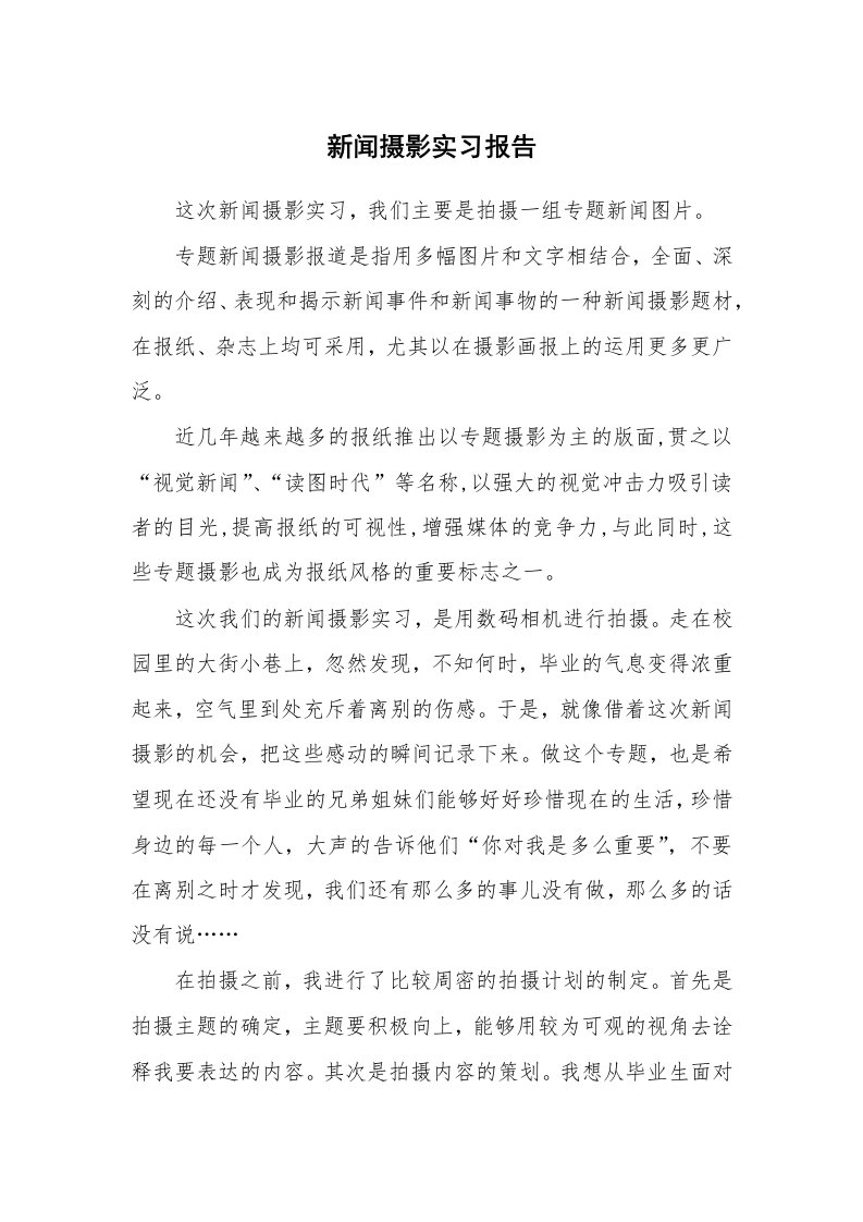 工作报告_214469_新闻摄影实习报告