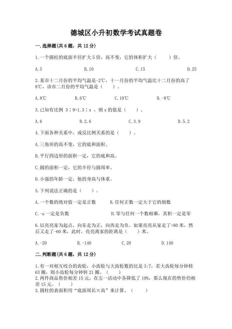 德城区小升初数学考试真题卷含答案