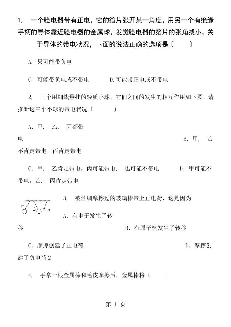 初三物理电荷与电路习题有答案