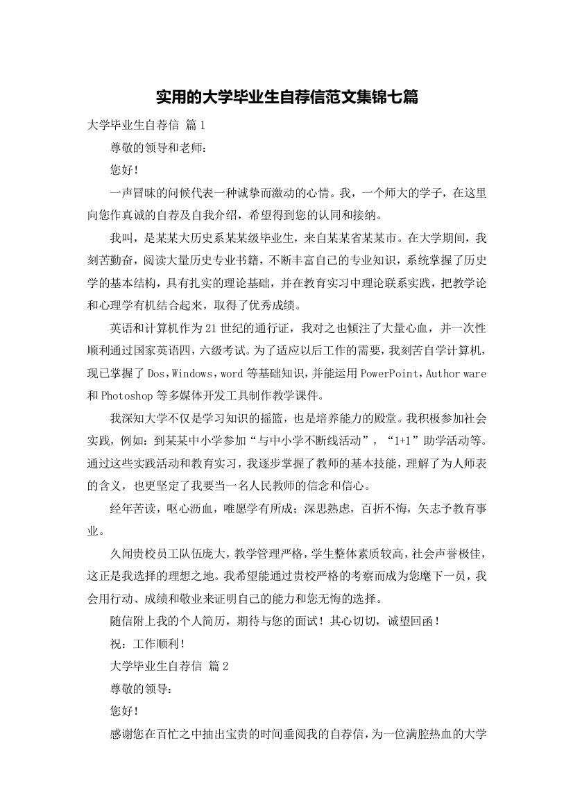 实用的大学毕业生自荐信范文集锦七篇