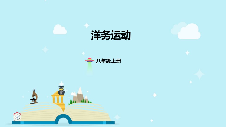 洋务运动(共30张ppt)