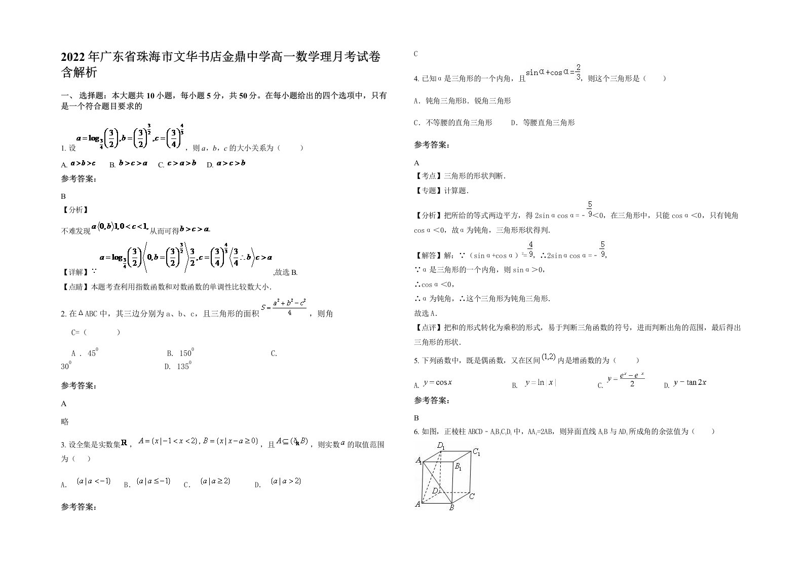 2022年广东省珠海市文华书店金鼎中学高一数学理月考试卷含解析