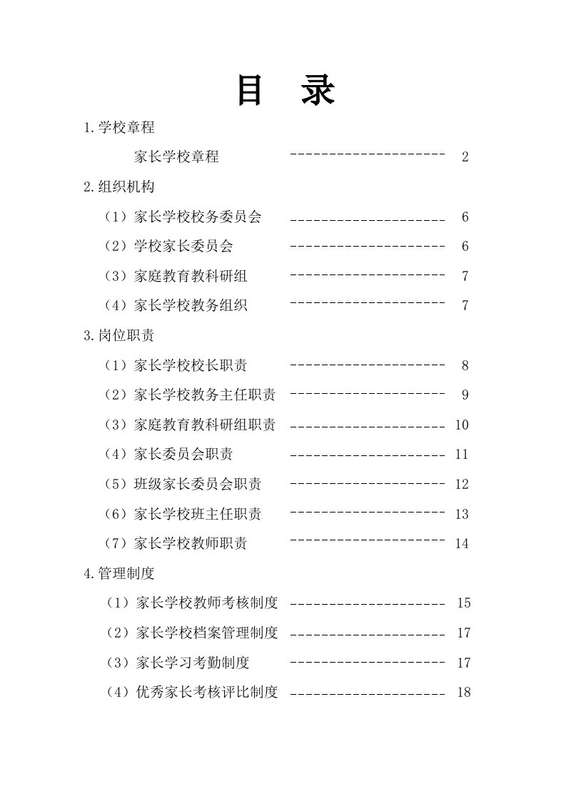 平邑特校家长学校管理综合章程