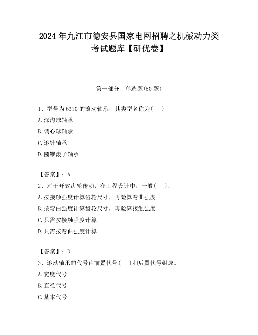 2024年九江市德安县国家电网招聘之机械动力类考试题库【研优卷】