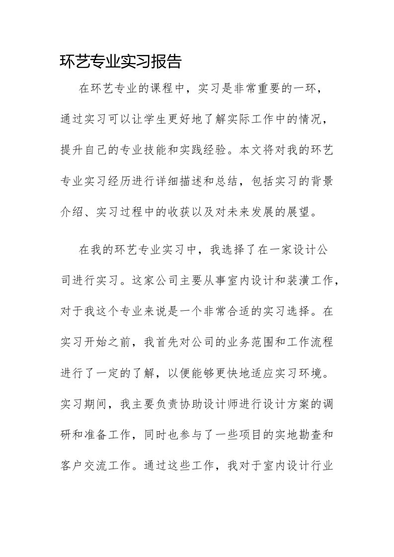 环艺专业实习报告