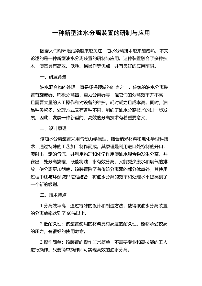 一种新型油水分离装置的研制与应用