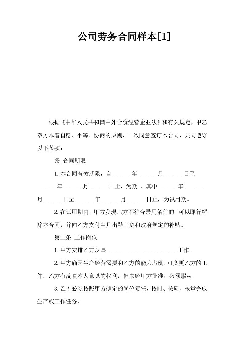 公司劳务合同样本1