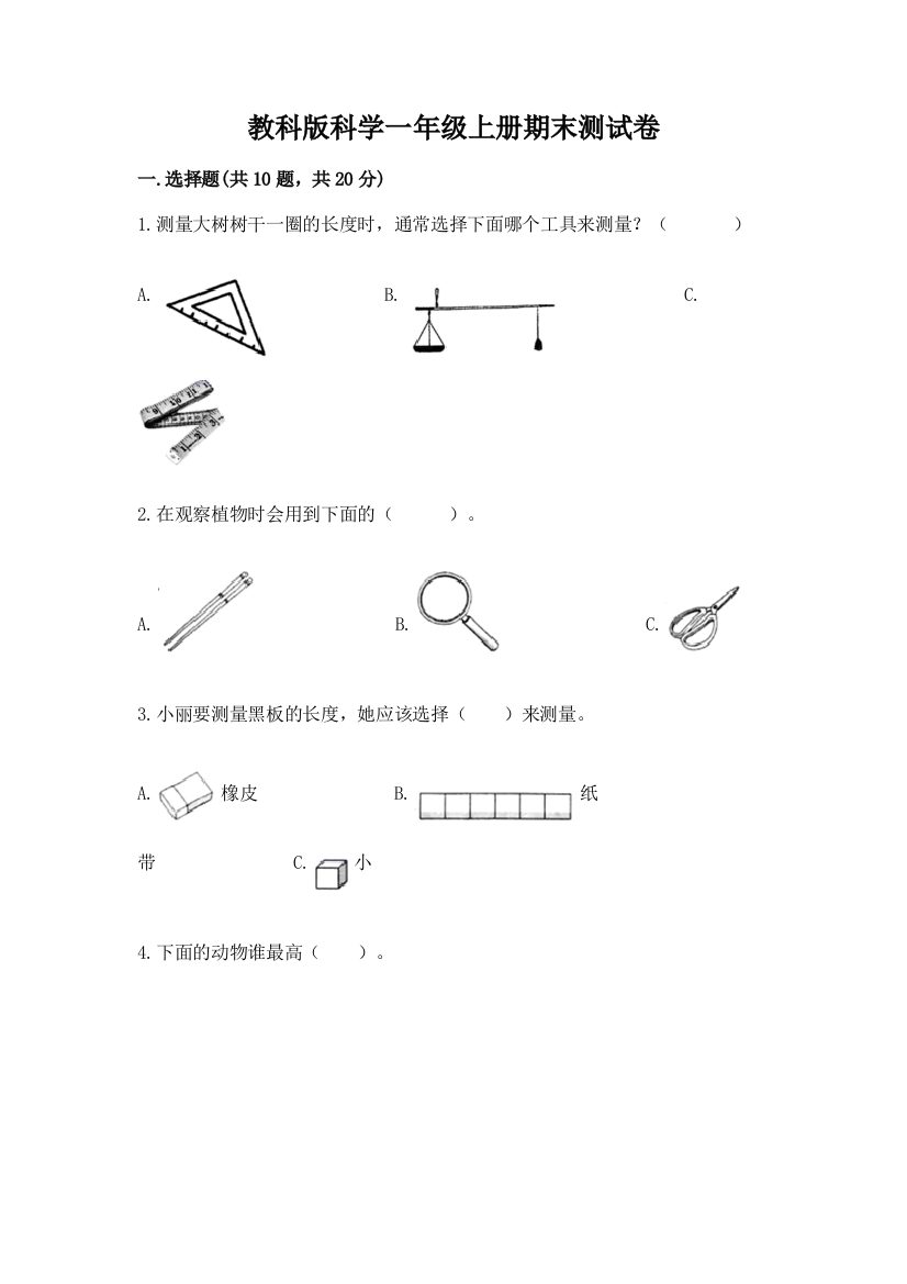 教科版科学一年级上册期末测试卷及完整答案