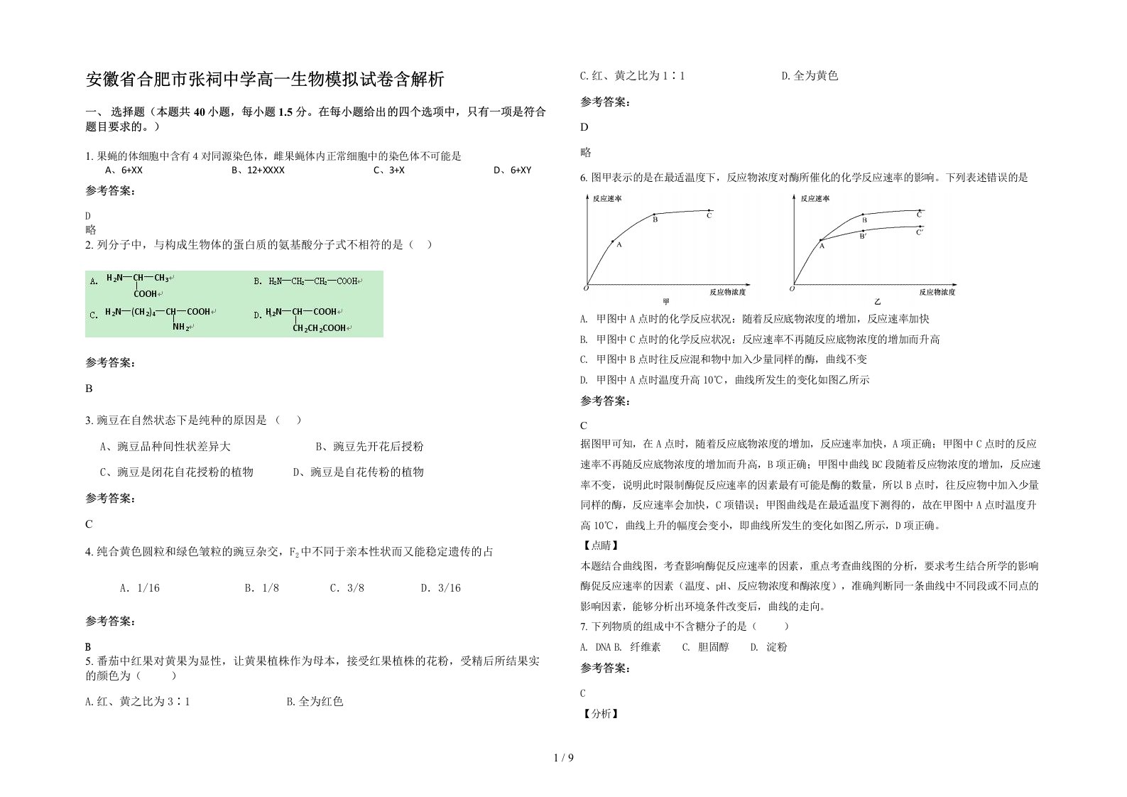 安徽省合肥市张祠中学高一生物模拟试卷含解析