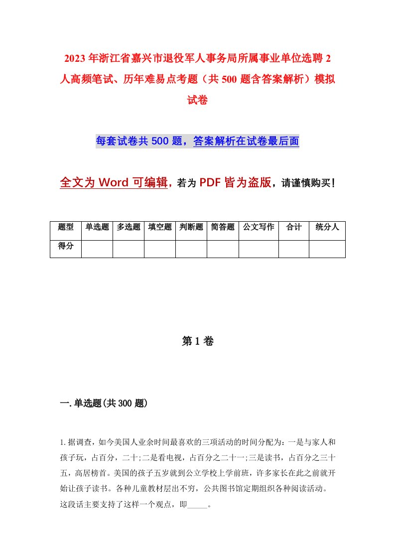 2023年浙江省嘉兴市退役军人事务局所属事业单位选聘2人高频笔试历年难易点考题共500题含答案解析模拟试卷