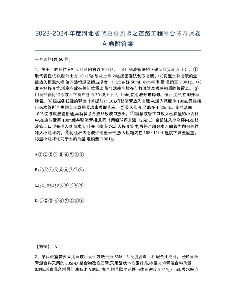 2023-2024年度河北省试验检测师之道路工程综合练习试卷A卷附答案