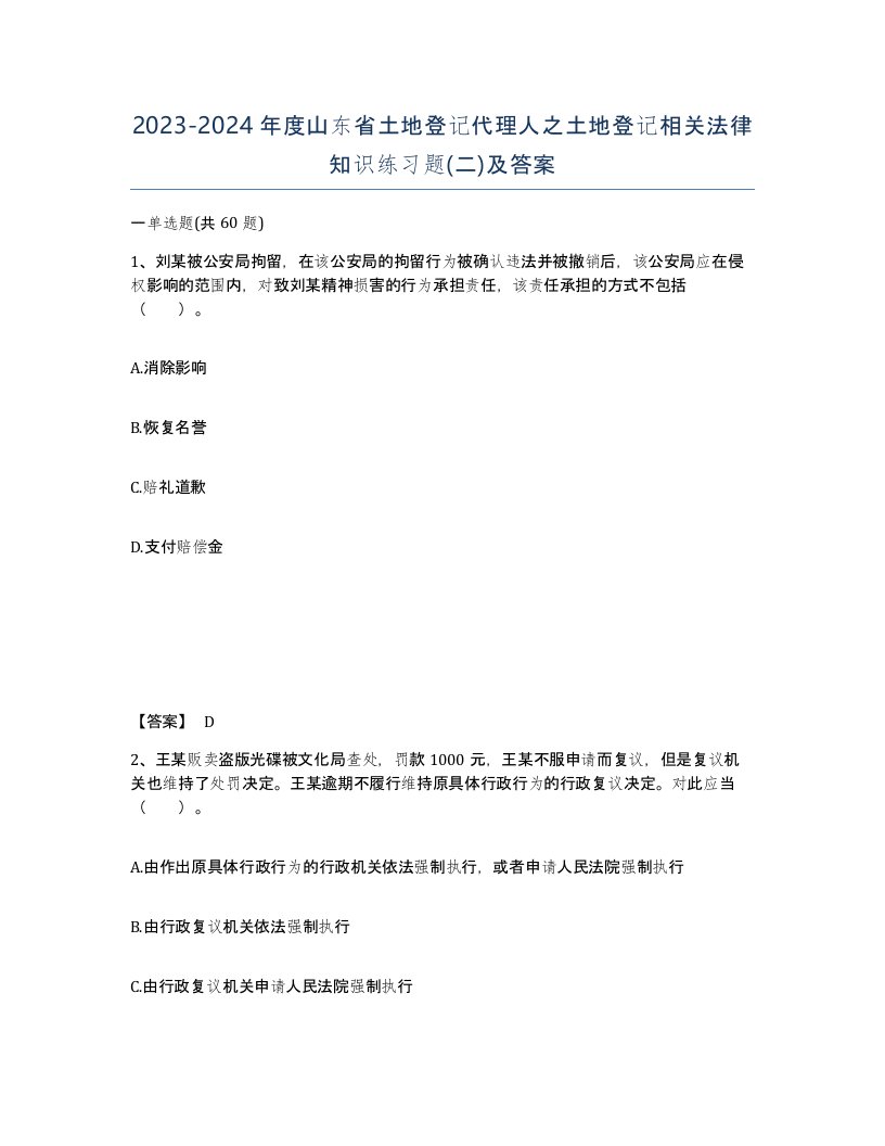 2023-2024年度山东省土地登记代理人之土地登记相关法律知识练习题二及答案