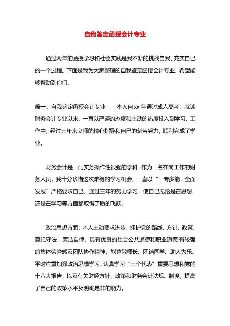 自我鉴定函授会计专业