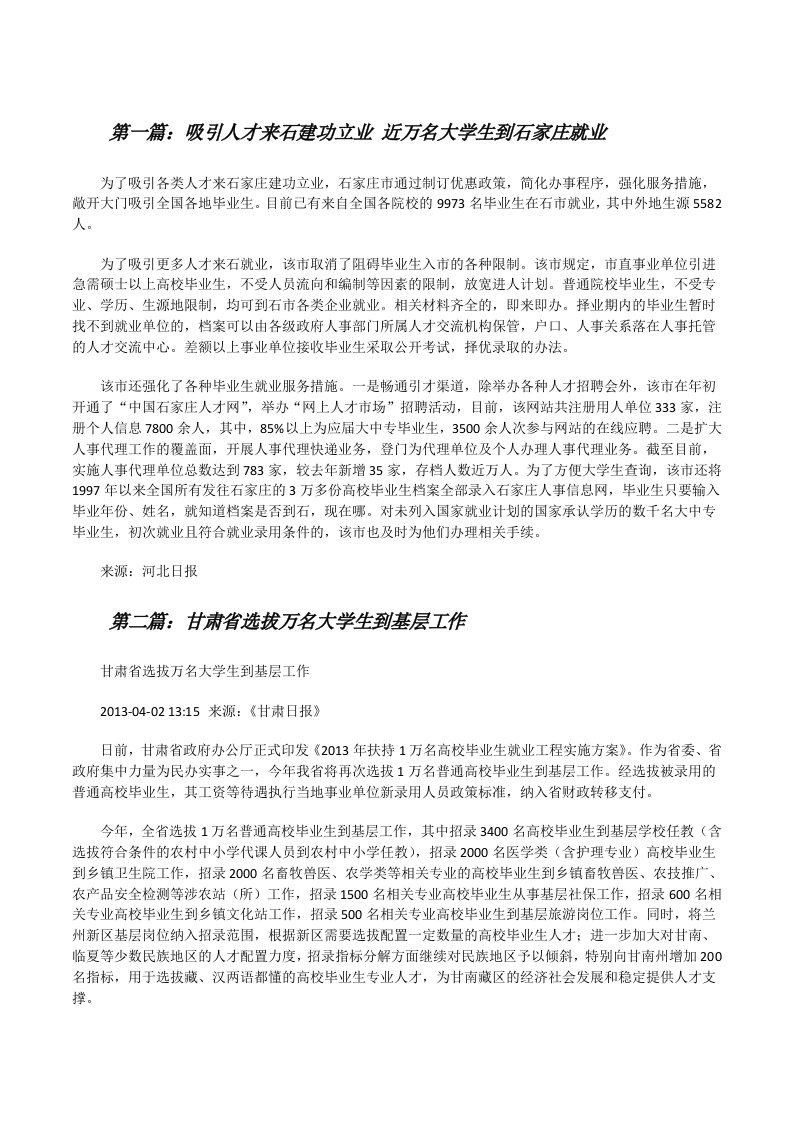 吸引人才来石建功立业近万名大学生到石家庄就业（精选5篇）[修改版]