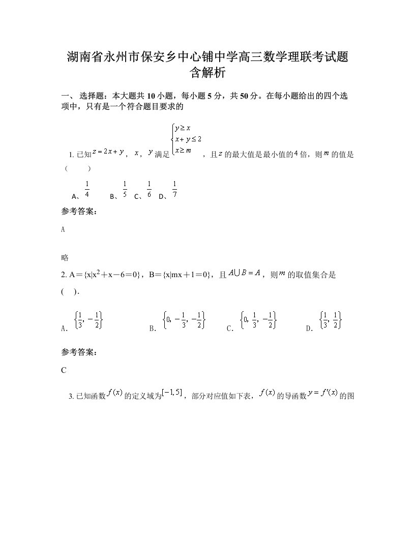 湖南省永州市保安乡中心铺中学高三数学理联考试题含解析