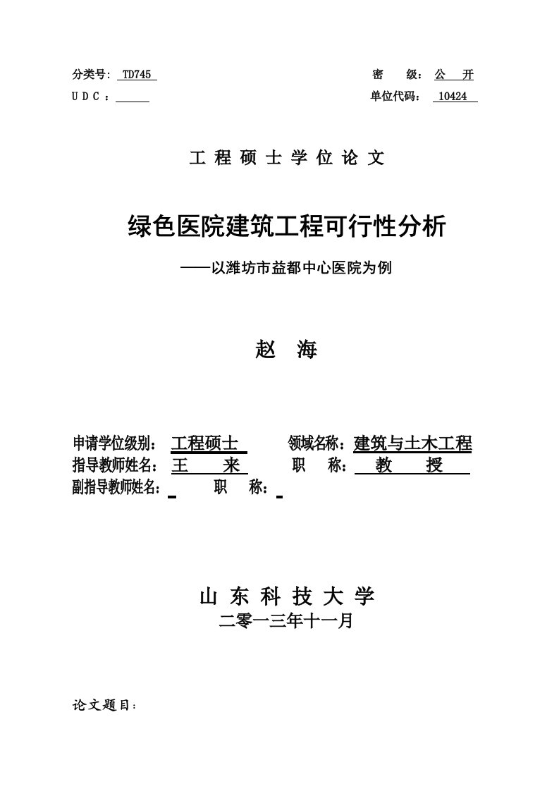 绿色医院建筑工程可行性分析——以潍坊市益都中心医院为例硕士论文