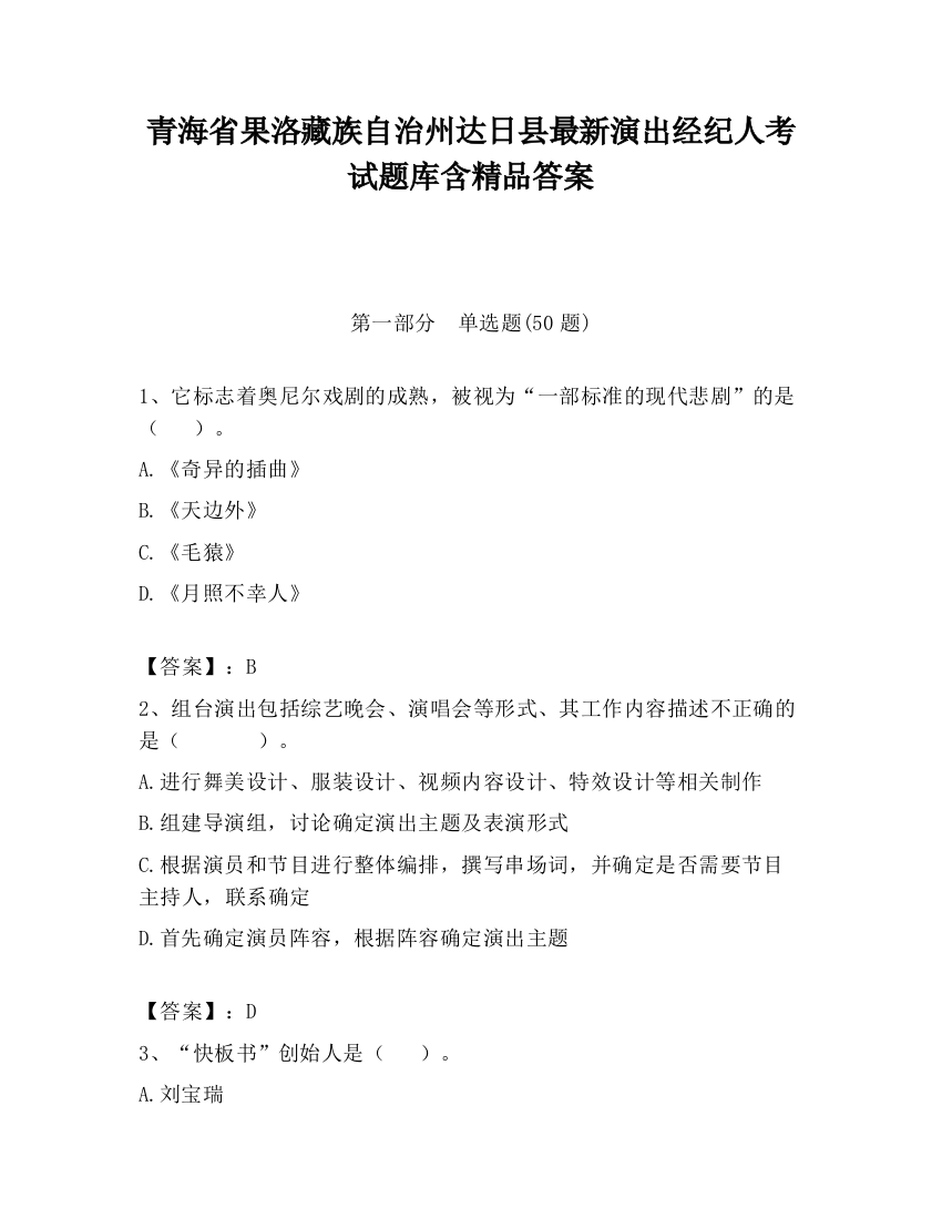 青海省果洛藏族自治州达日县最新演出经纪人考试题库含精品答案