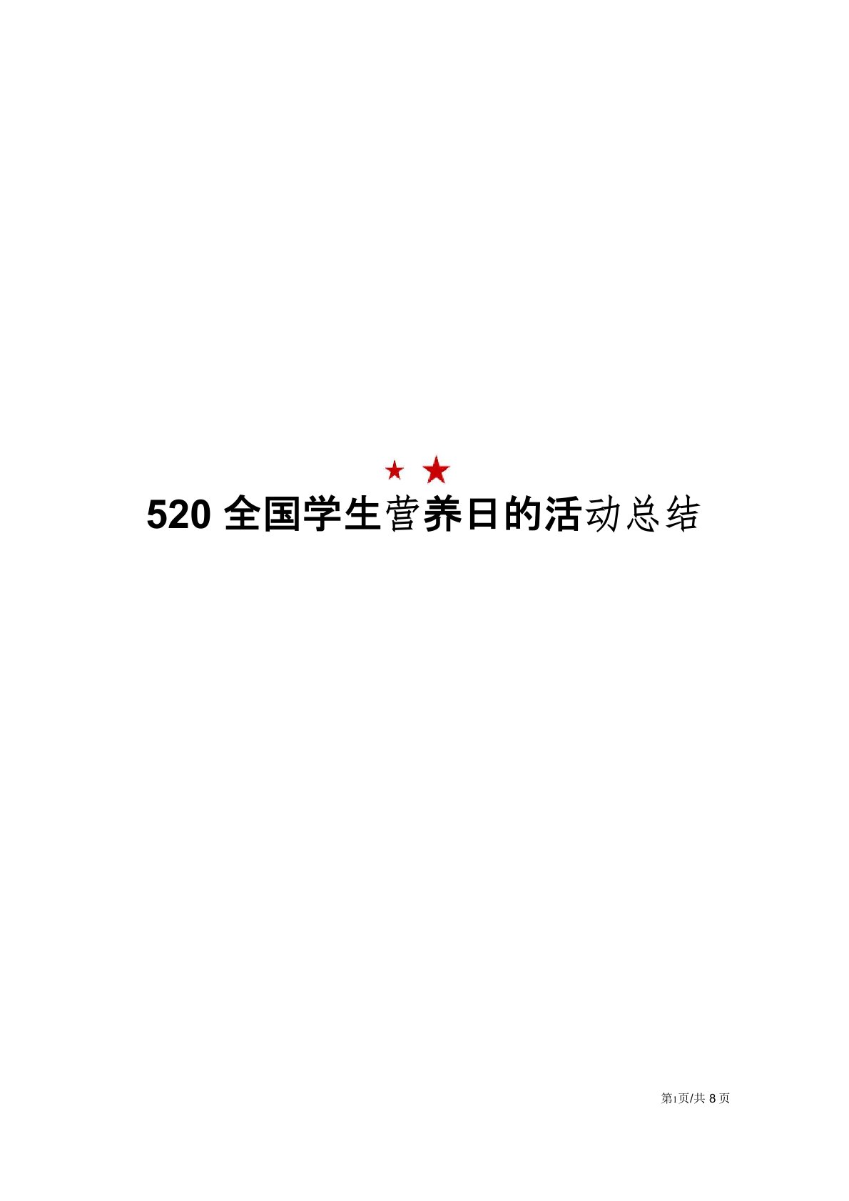 520全国学生营养日的活动总结