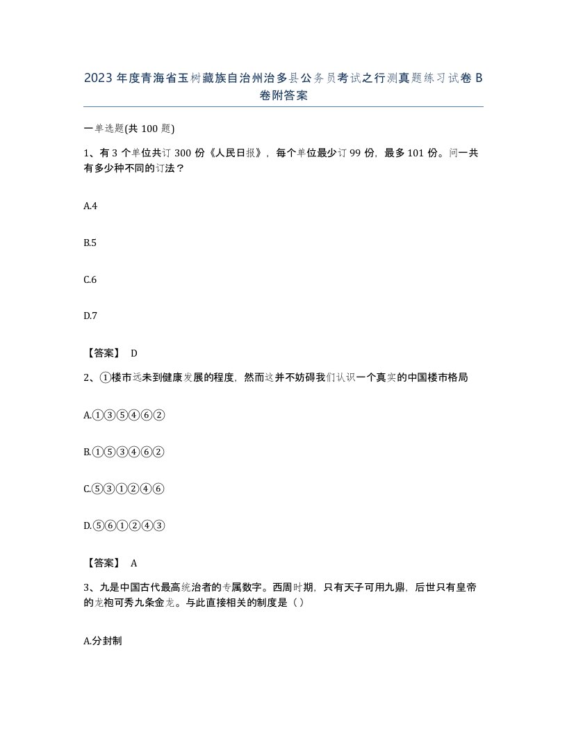 2023年度青海省玉树藏族自治州治多县公务员考试之行测真题练习试卷B卷附答案