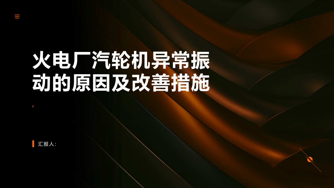 火电厂汽轮机异常振动的原因及改善措施探讨