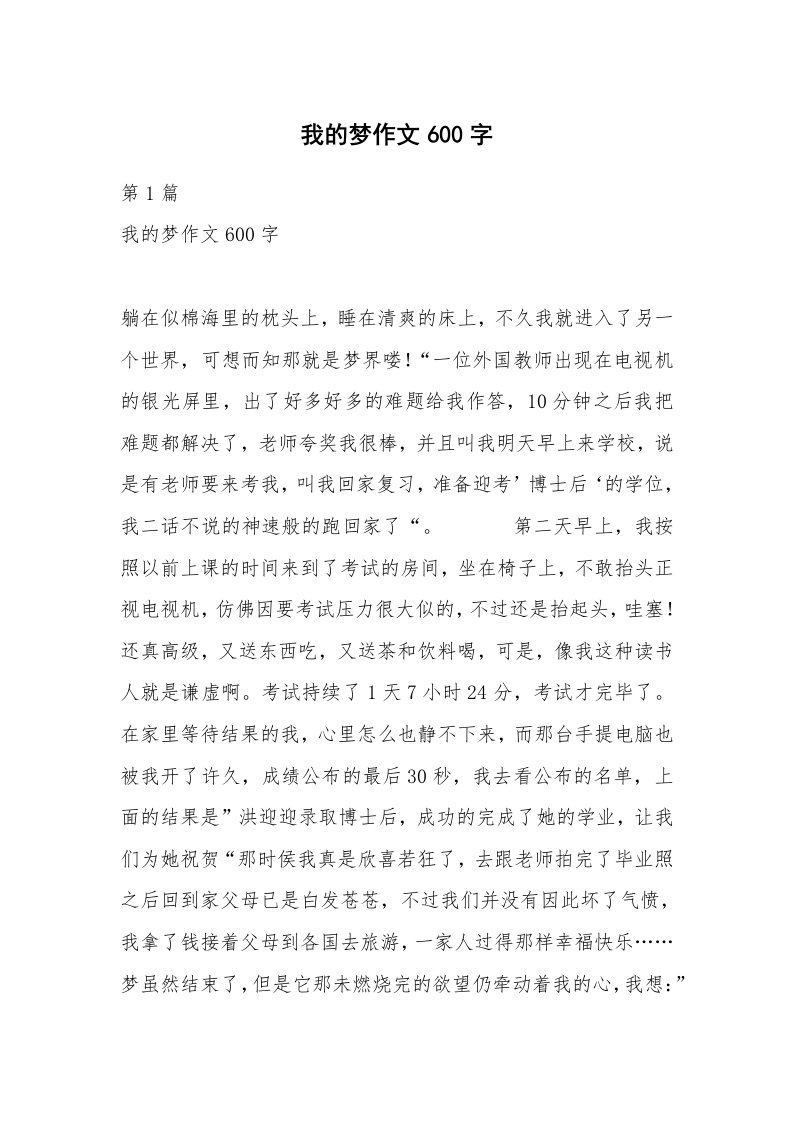 我的梦作文600字