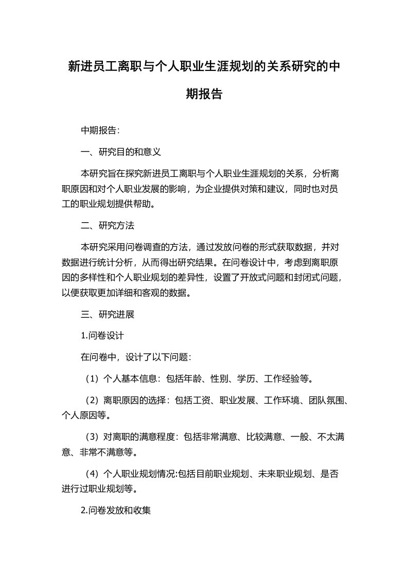 新进员工离职与个人职业生涯规划的关系研究的中期报告