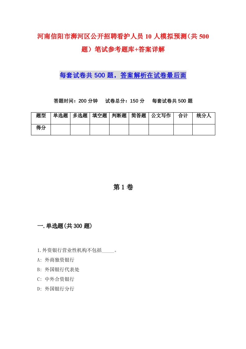 河南信阳市浉河区公开招聘看护人员10人模拟预测共500题笔试参考题库答案详解