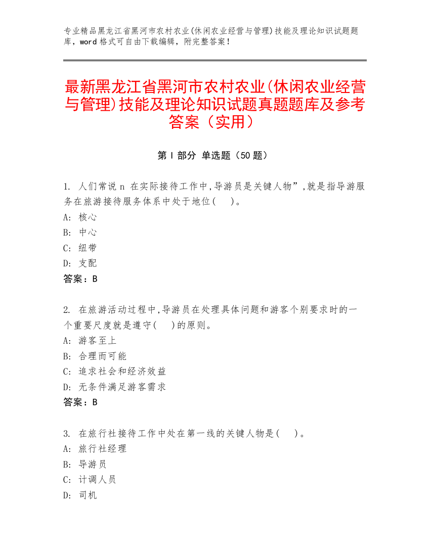 最新黑龙江省黑河市农村农业(休闲农业经营与管理)技能及理论知识试题真题题库及参考答案（实用）