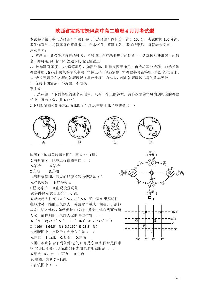 陕西省宝鸡市扶风高中高二地理4月月考试题