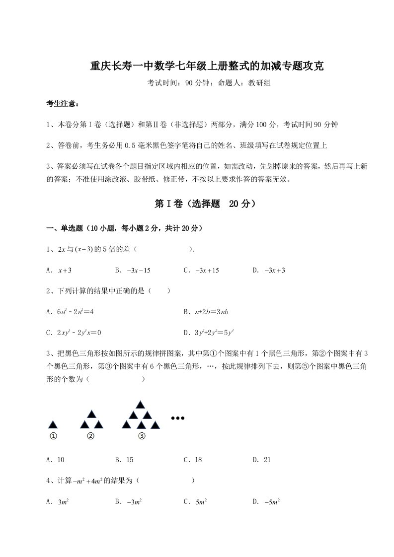 考点攻克重庆长寿一中数学七年级上册整式的加减专题攻克试卷（附答案详解）