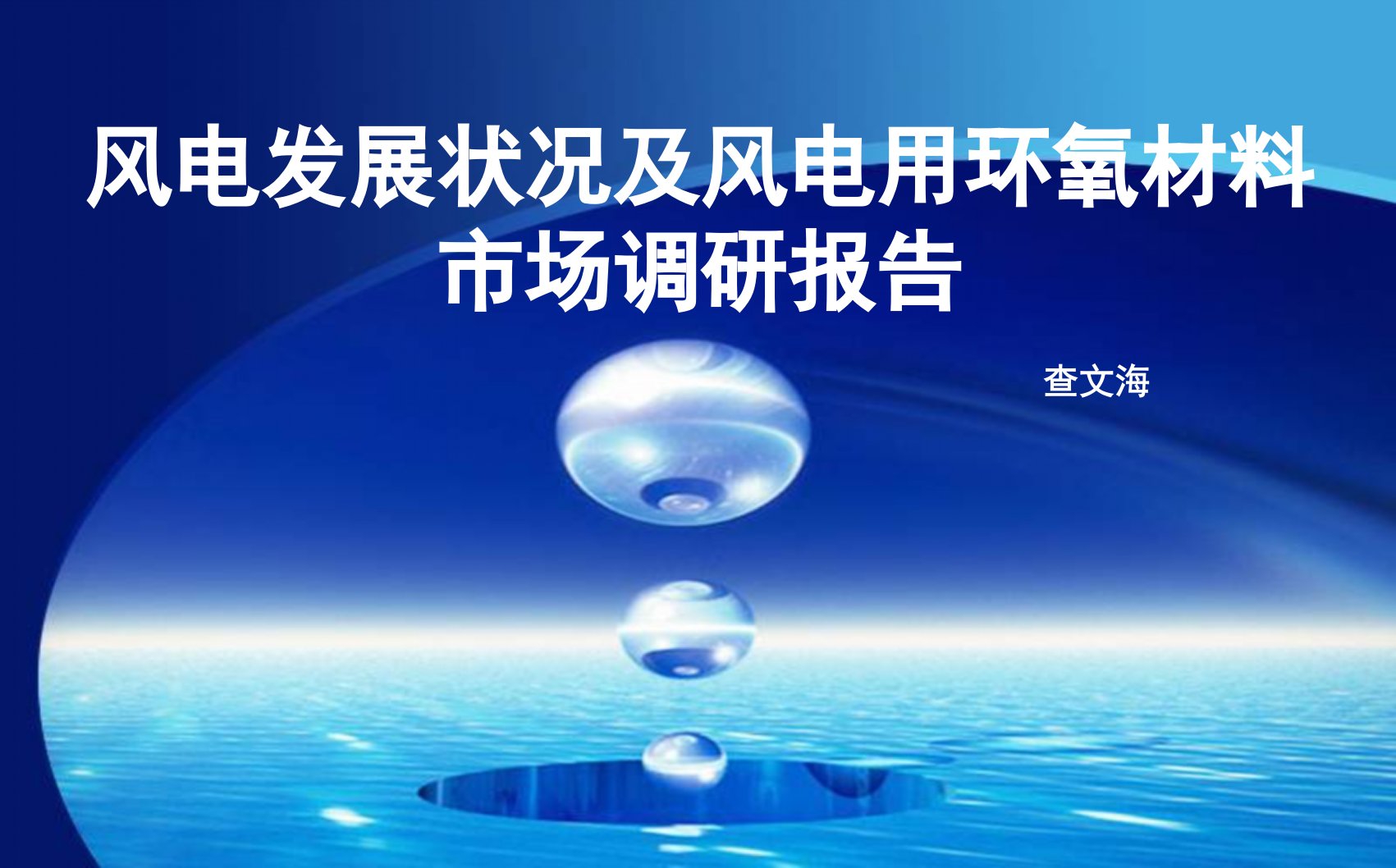 风电发展状况及风电用环氧材料市场调研报告