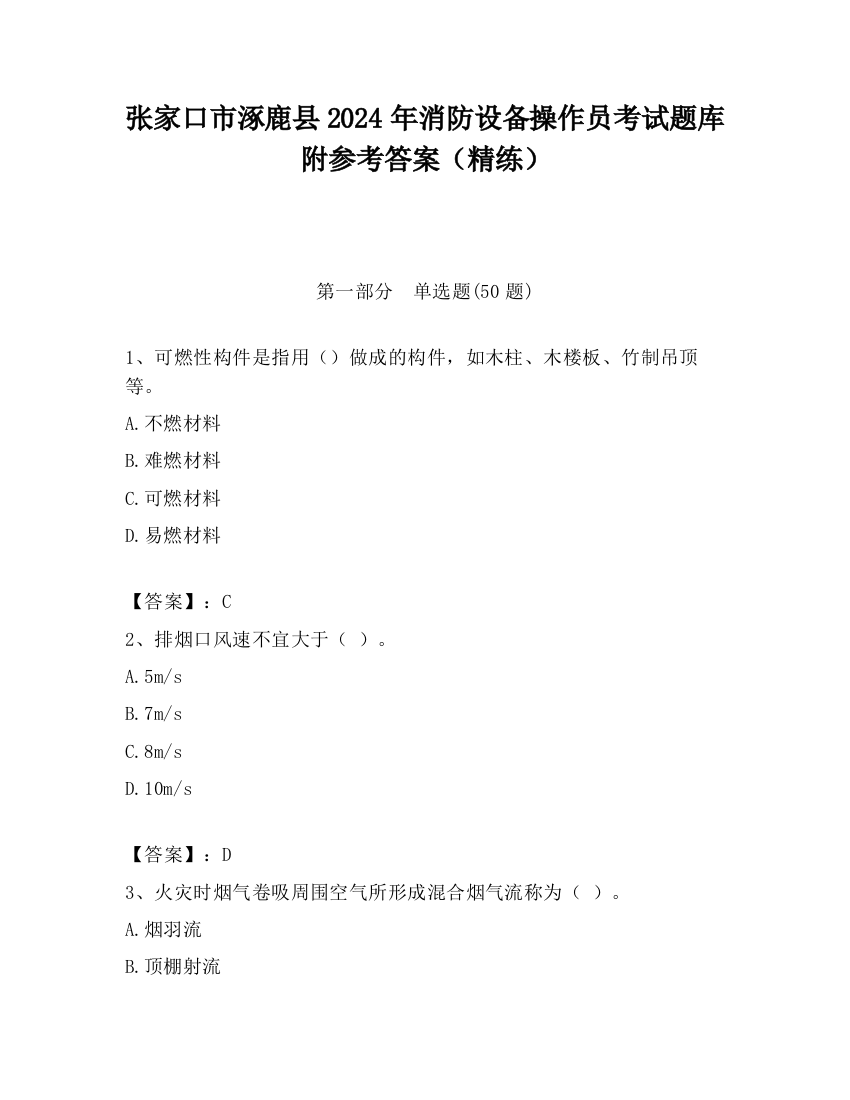 张家口市涿鹿县2024年消防设备操作员考试题库附参考答案（精练）