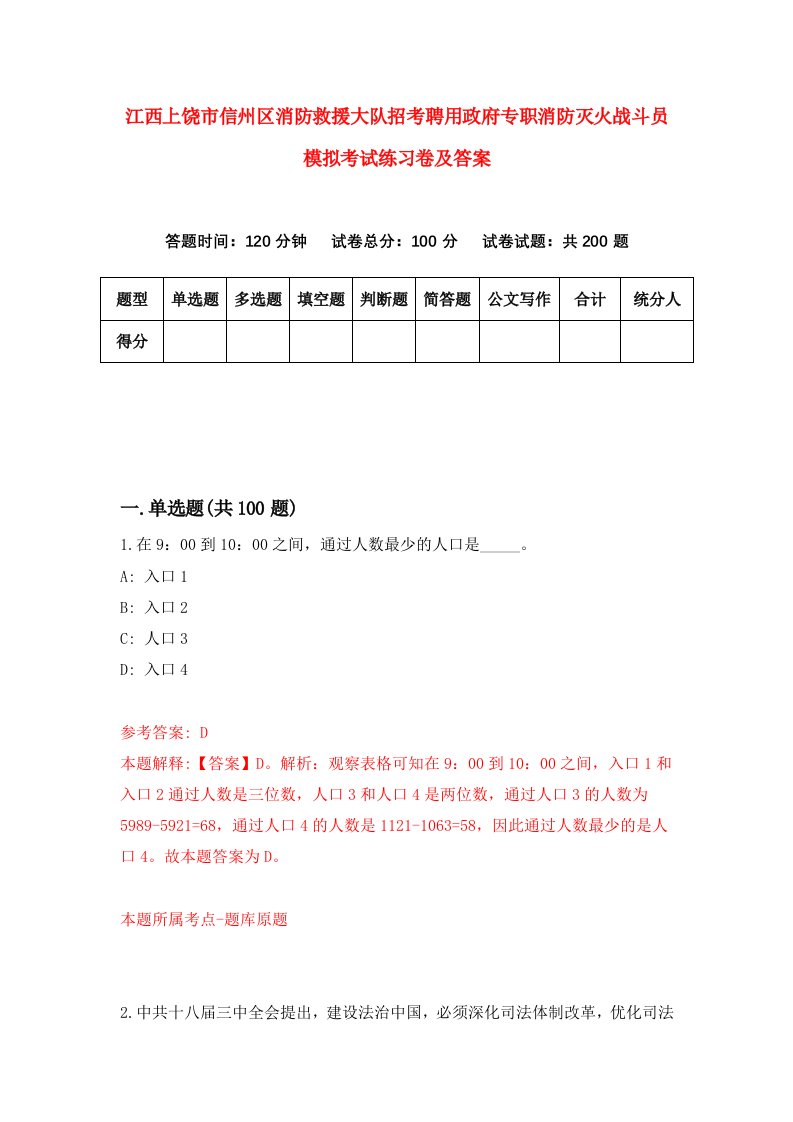 江西上饶市信州区消防救援大队招考聘用政府专职消防灭火战斗员模拟考试练习卷及答案第7套