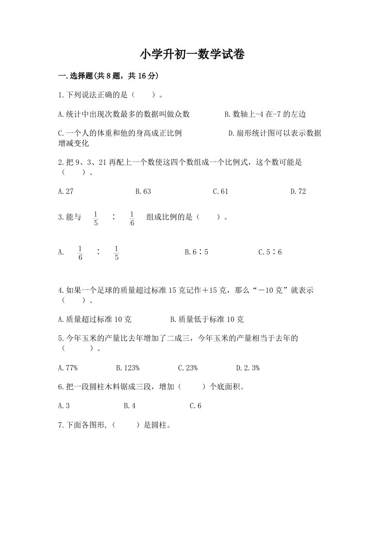 小学升初一数学试卷【预热题】