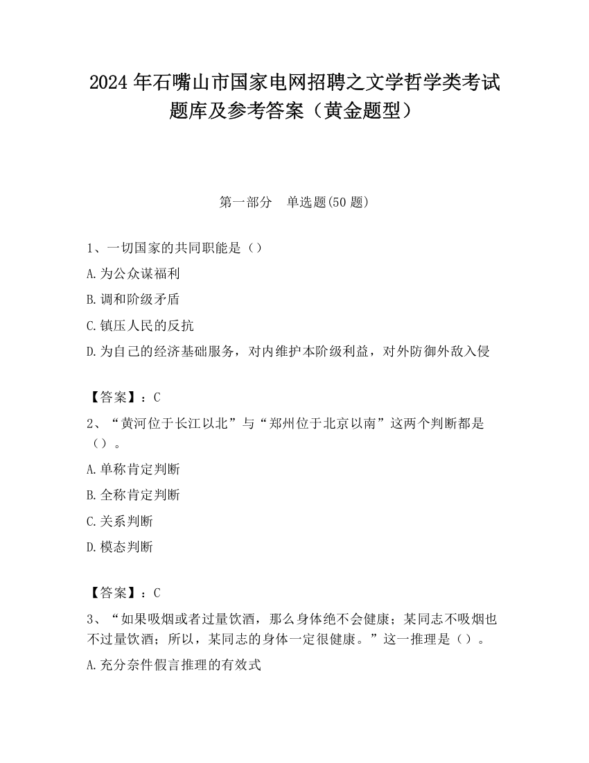 2024年石嘴山市国家电网招聘之文学哲学类考试题库及参考答案（黄金题型）