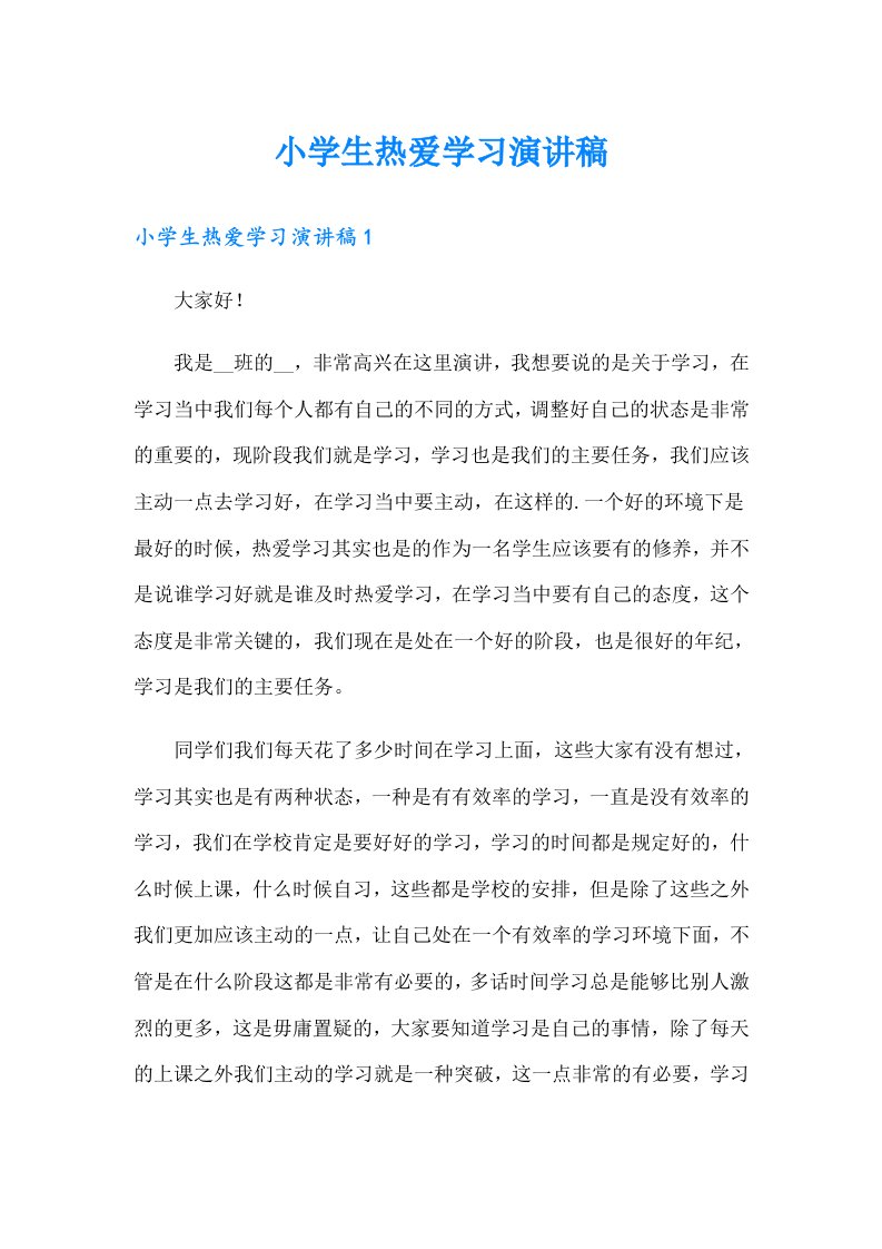 小学生热爱学习演讲稿