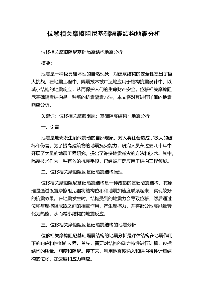 位移相关摩擦阻尼基础隔震结构地震分析