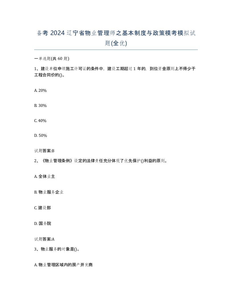 备考2024辽宁省物业管理师之基本制度与政策模考模拟试题全优