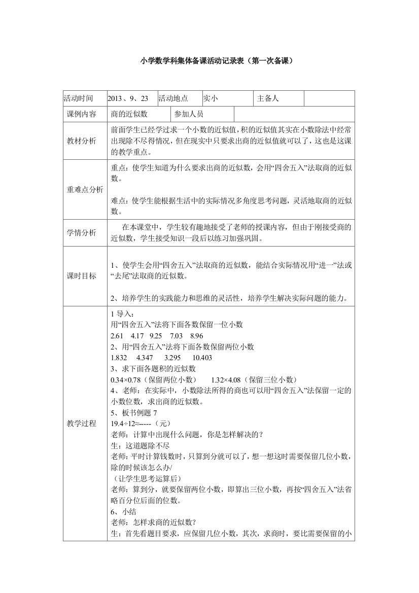 小学数学科集体备课活动第一次doc