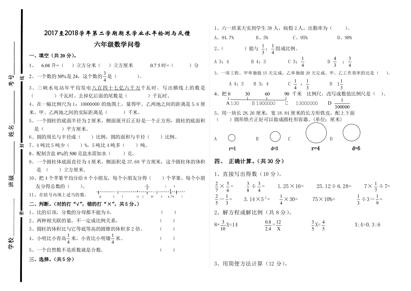 2017六年级下册期末数学试题20180606