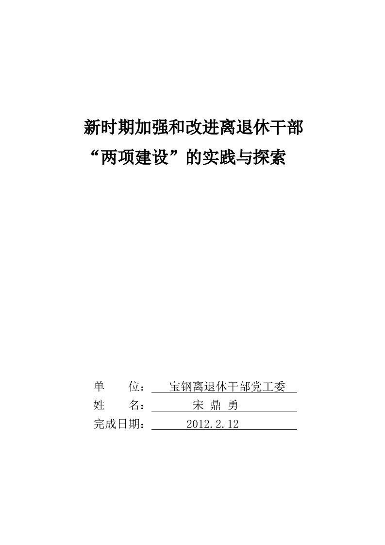 新时期加强和改进离退休干部“两项建设”的实践与探索(党工委)