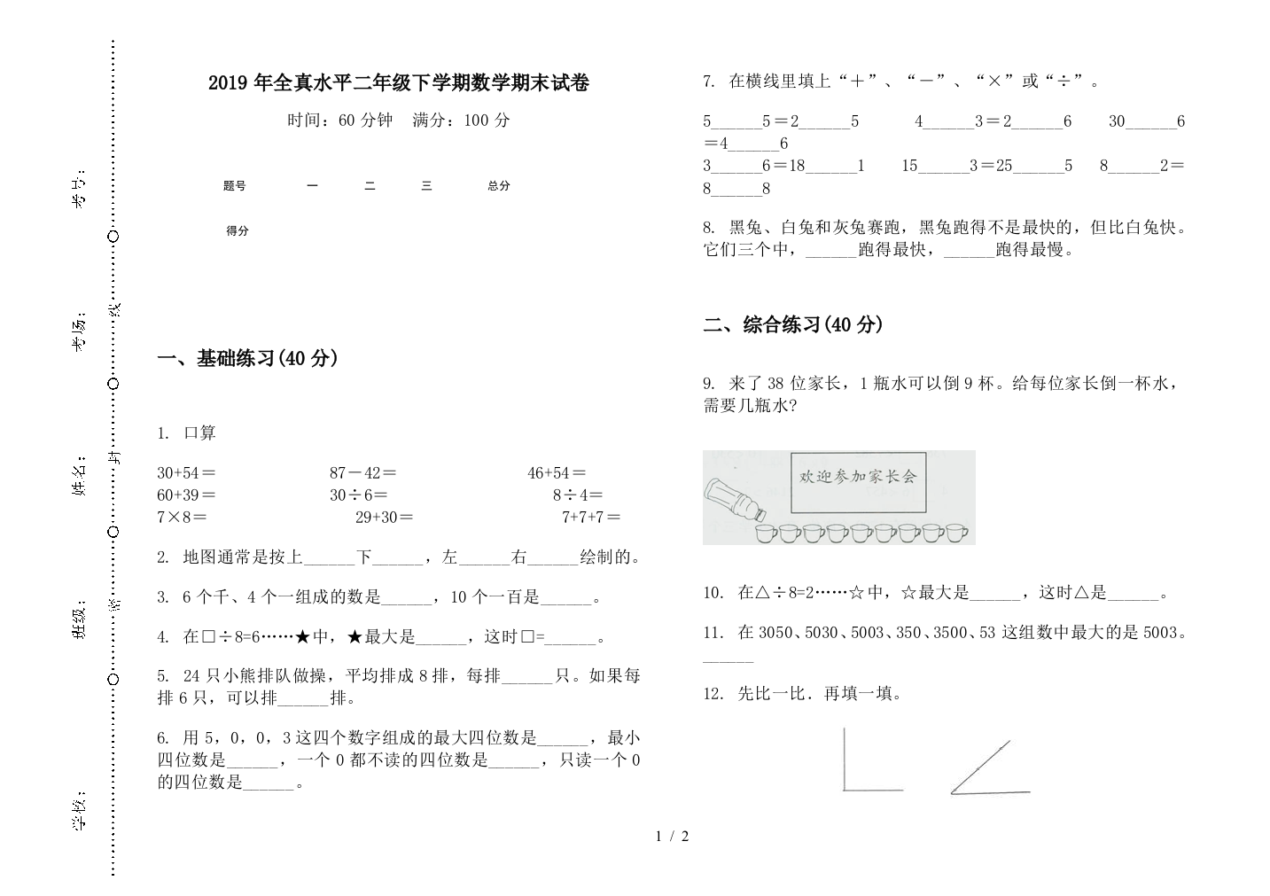 2019年全真水平二年级下学期数学期末试卷