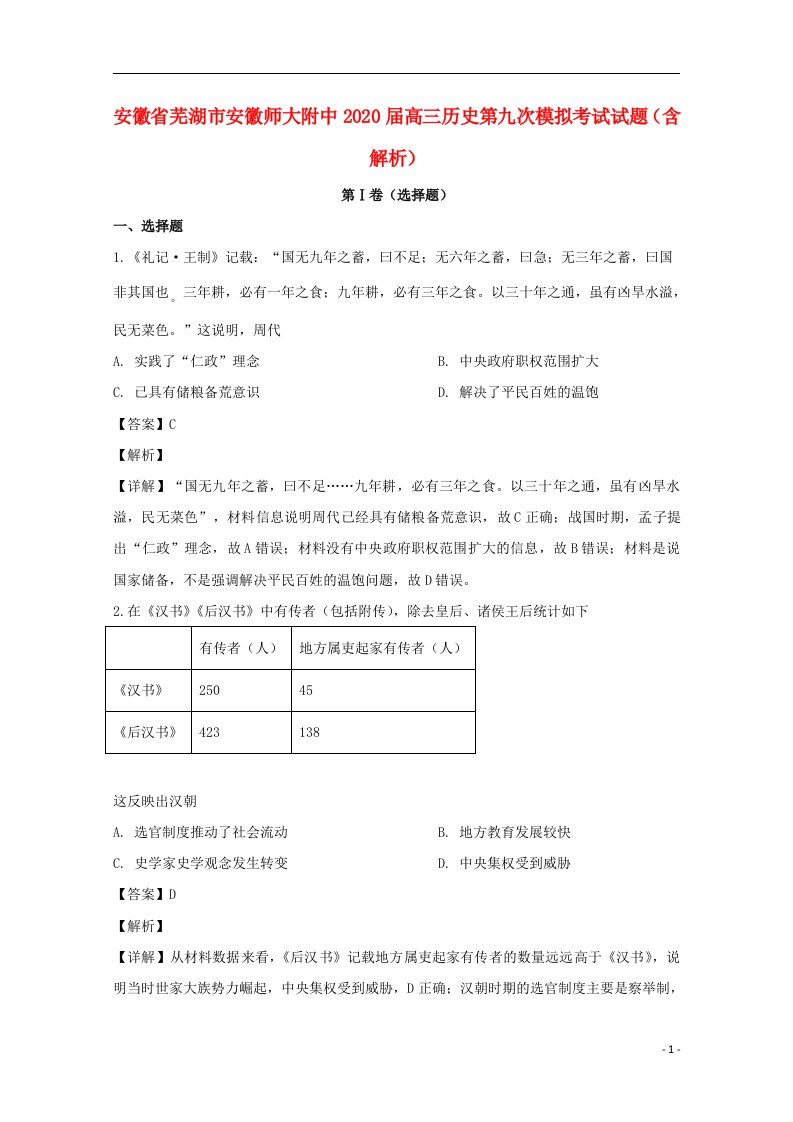 安徽省芜湖市安徽师大附中2020届高三历史第九次模拟考试试题含解析