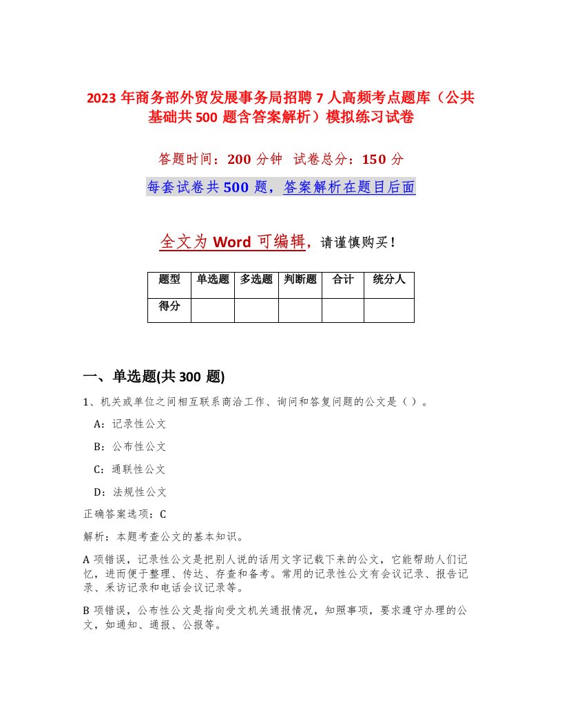 2023年商务部外贸发展事务局招聘7人高频考点题库公共基础共500题含答案解析模拟练习试卷