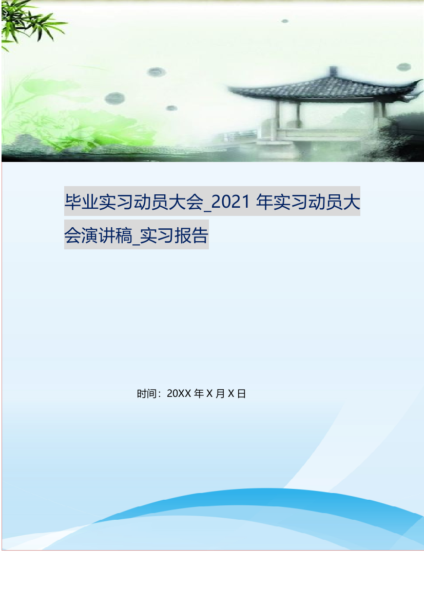 毕业实习动员大会-2021年实习动员大会演讲稿-实习报告