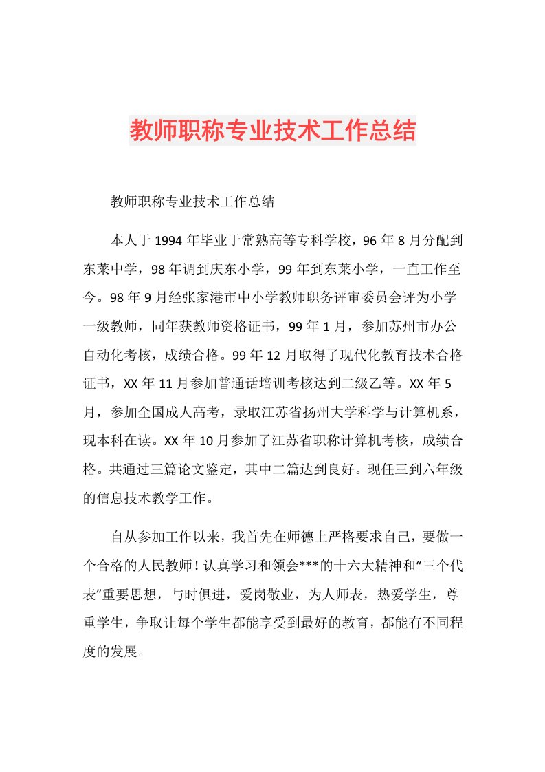 教师职称专业技术工作总结