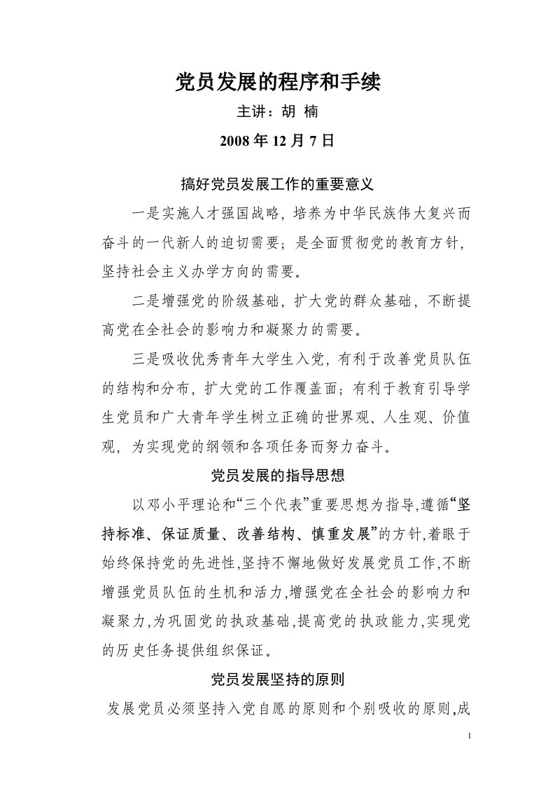 党员发展的程序和手续讲课提纲