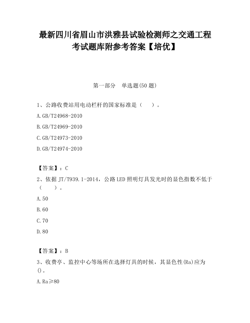 最新四川省眉山市洪雅县试验检测师之交通工程考试题库附参考答案【培优】