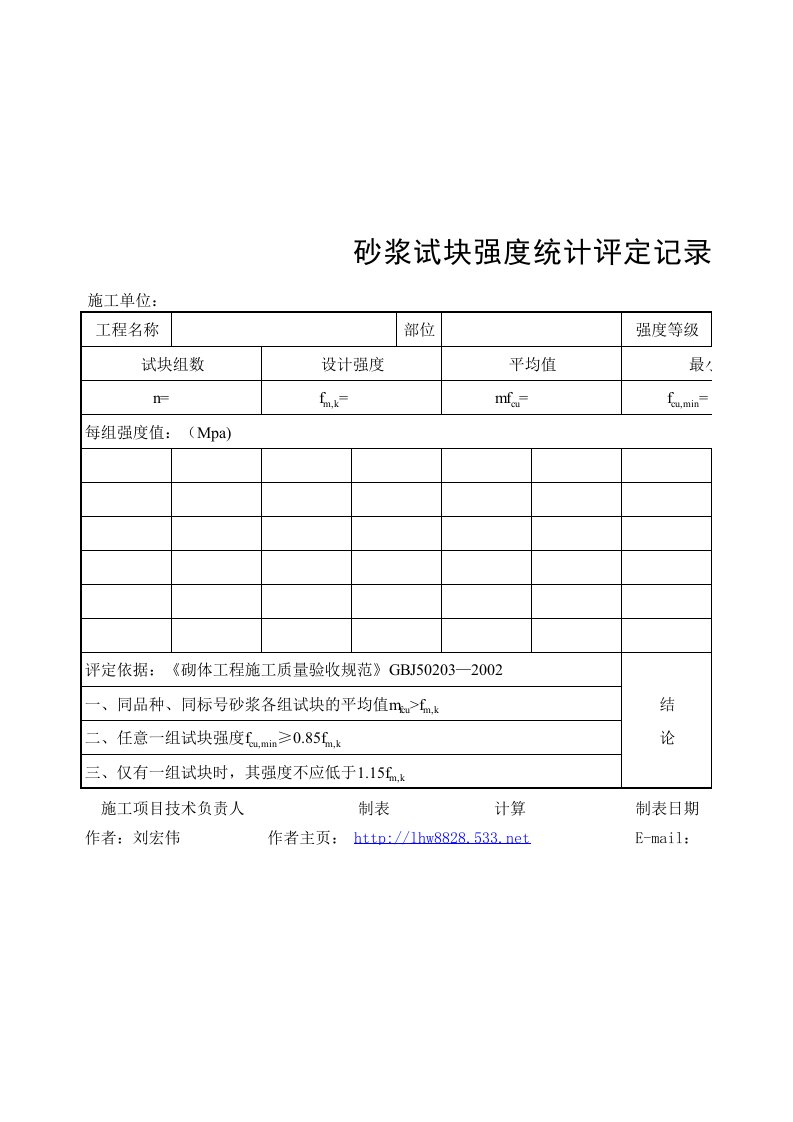 建筑资料-砂浆评定表格